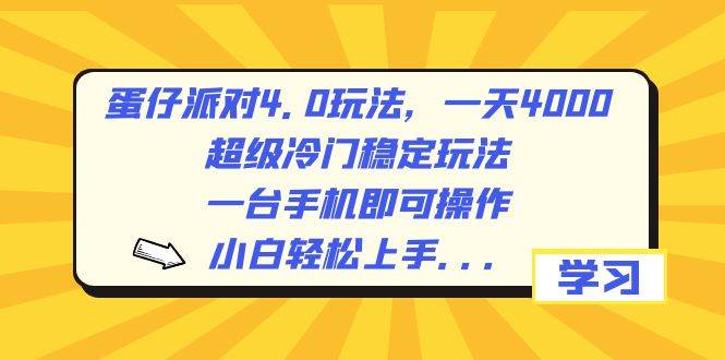 蛋仔派对4.0玩法，一天4000+，超级冷门稳定玩法，一台手机即可操作，小白轻松上手，保姆级教学-2Y资源