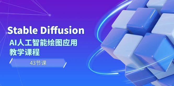 Stable Diffusion AI人工智能绘图应用教学课程（43节课）-2Y资源