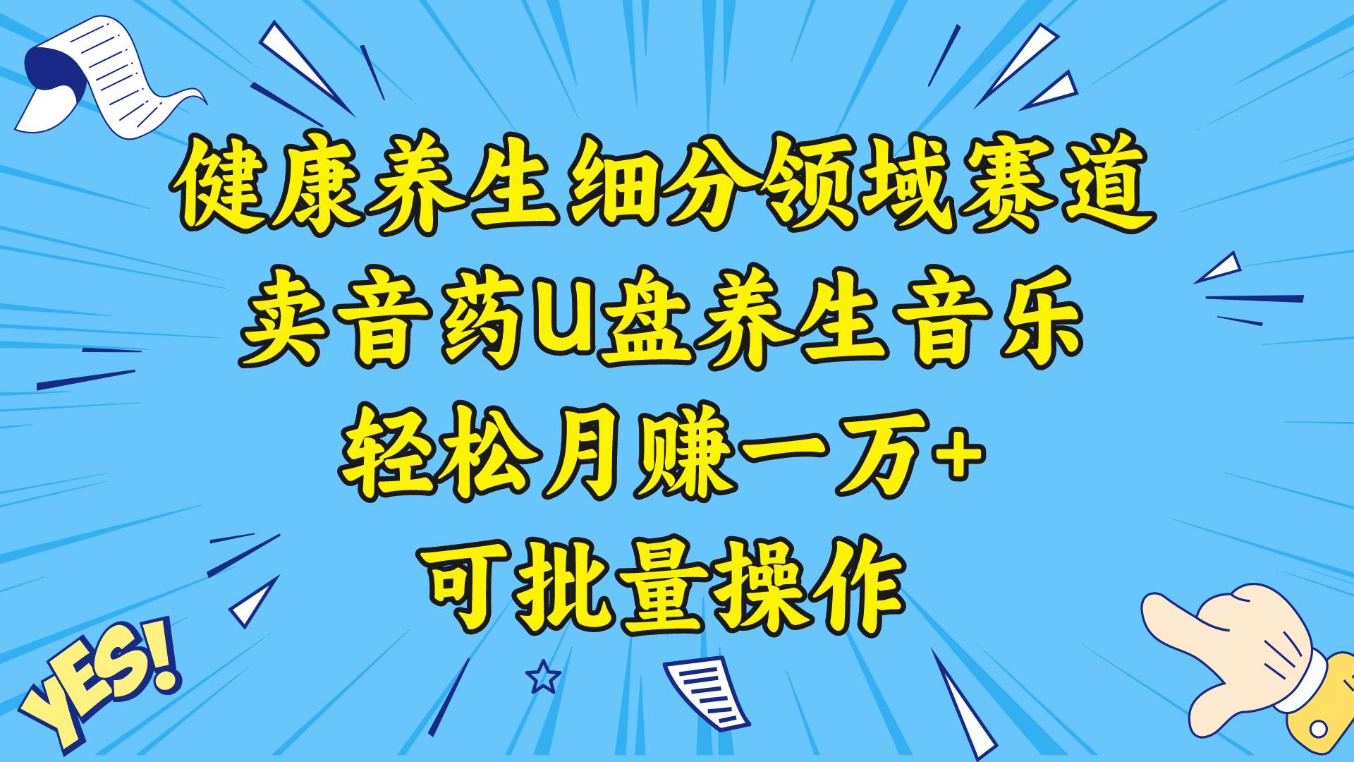 健康养生细分领域赛道，卖音药U盘养生音乐，轻松月赚一万+，可批量操作-2Y资源