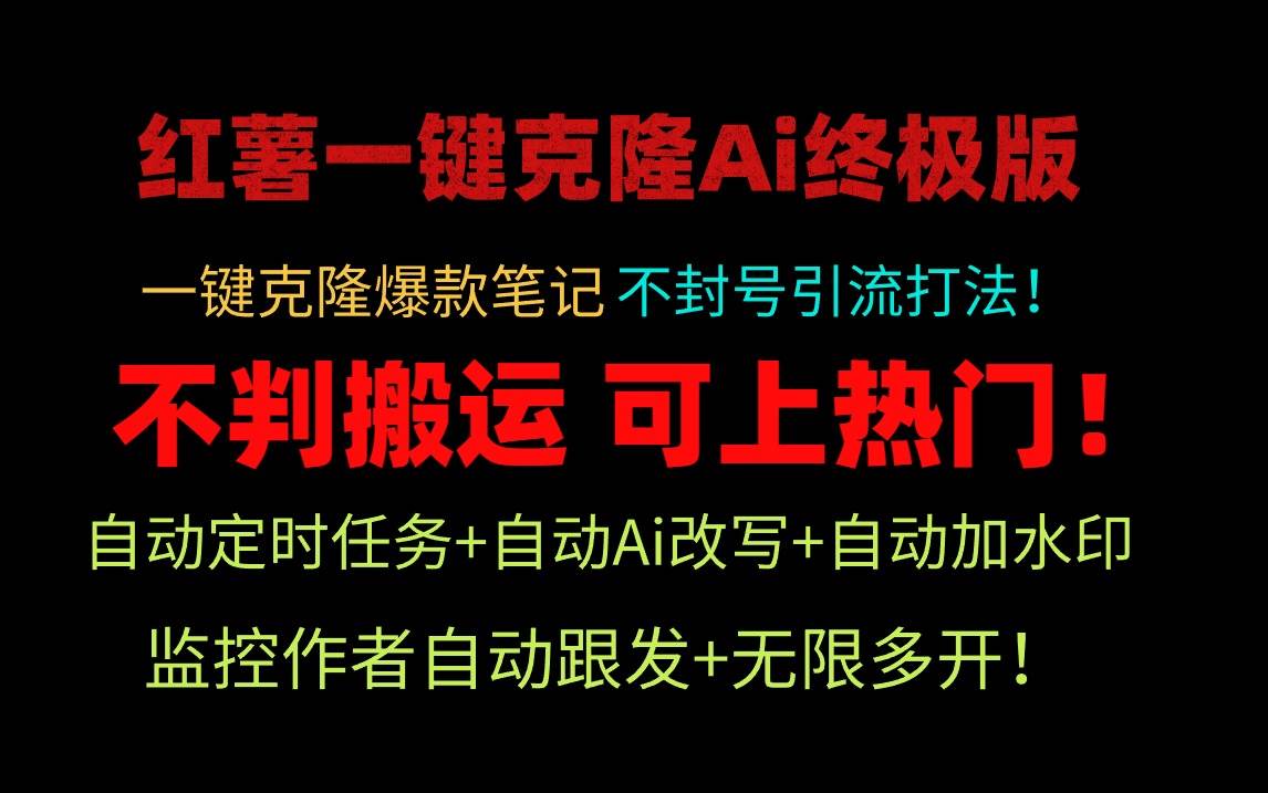 小红薯一键克隆Ai终极版！独家自热流爆款引流，可矩阵不封号玩法！-2Y资源