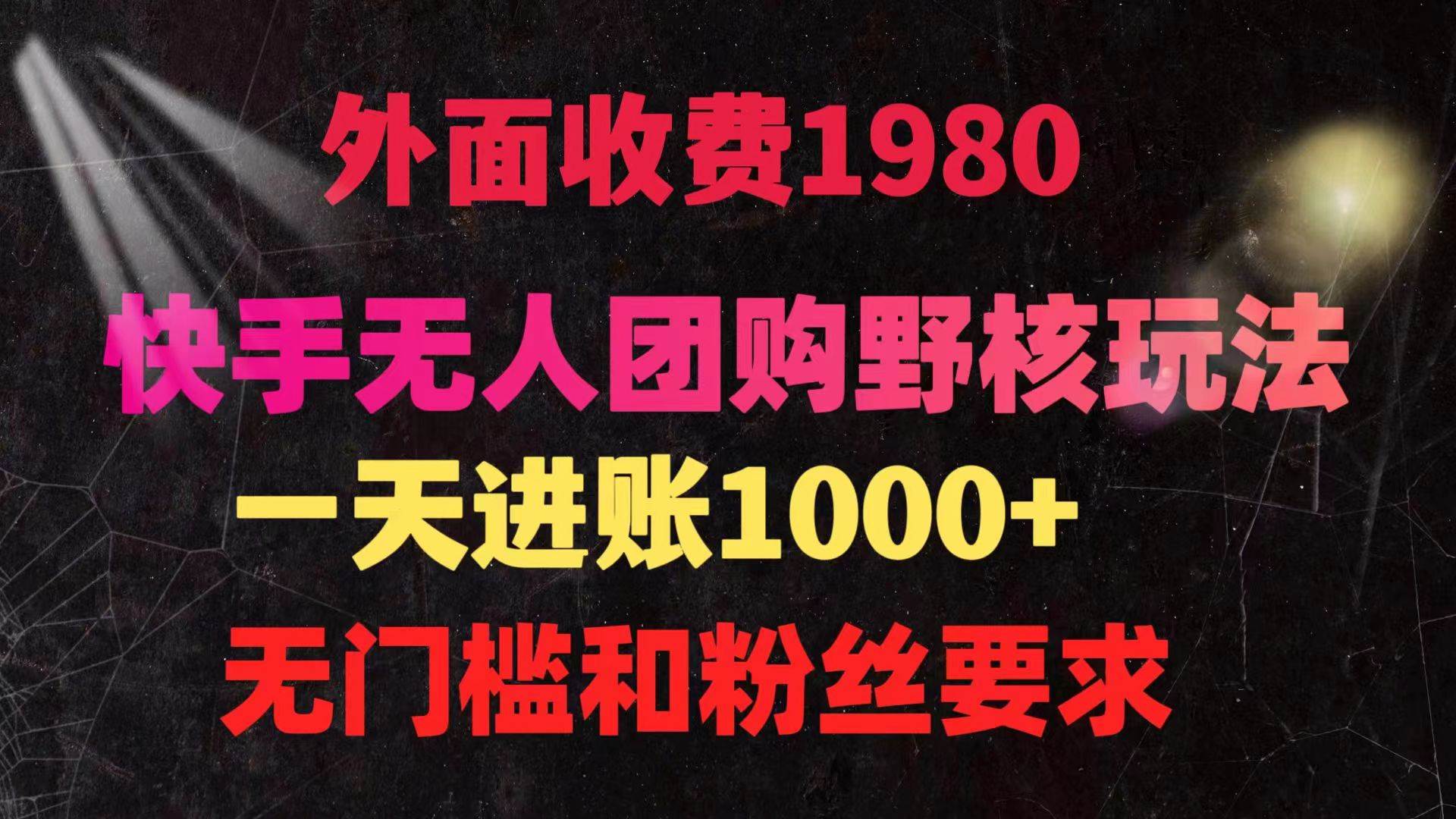 快手无人团购带货野核玩法，一天4位数 无任何门槛 - 2Y资源-2Y资源