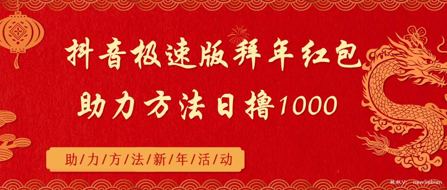 抖音极速版拜年红包助力方法日撸1000+-2Y资源