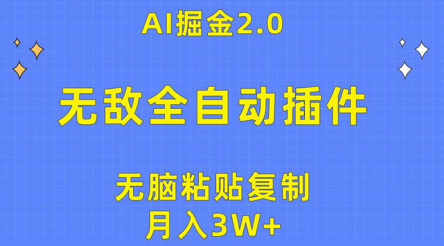 无敌全自动插件！AI掘金2.0，无脑粘贴复制矩阵操作，月入3W+-2Y资源