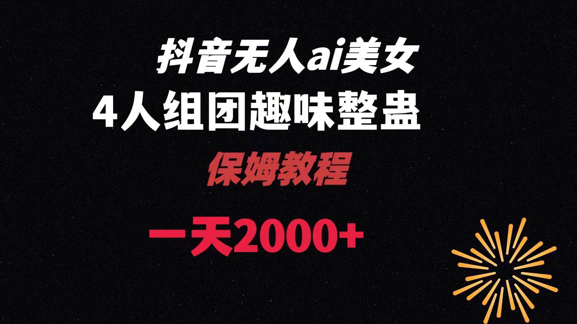 ai无人直播美女4人组整蛊教程 【附全套资料以及教程】-2Y资源