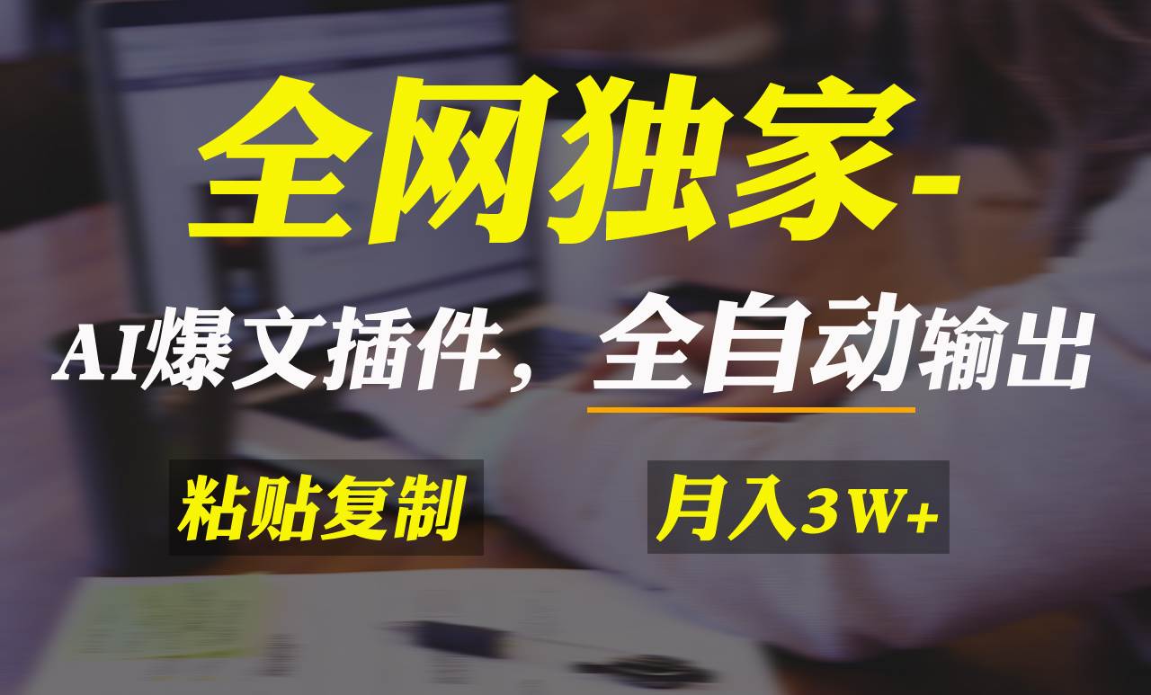 全网独家！AI掘金2.0，通过一个插件全自动输出爆文，粘贴复制矩阵操作，…-2Y资源