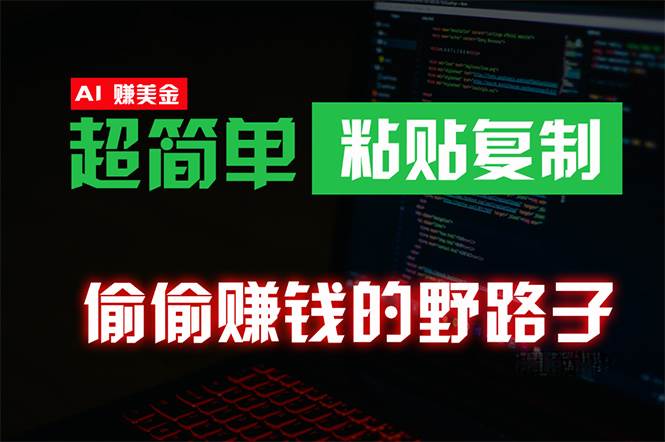 偷偷赚钱野路子，0成本海外淘金，无脑粘贴复制 稳定且超简单 适合副业兼职 - 2Y资源-2Y资源