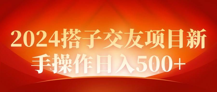 2024同城交友项目新手操作日入500+-2Y资源