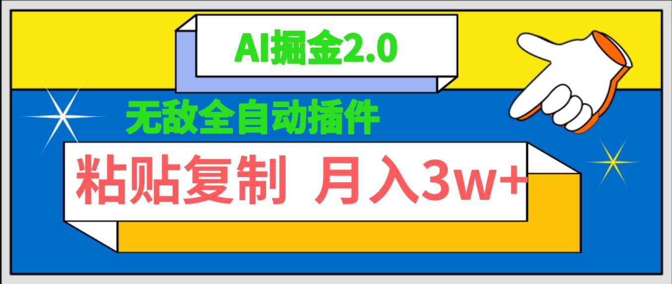 无敌全自动插件！AI掘金2.0，粘贴复制矩阵操作，月入3W+-2Y资源