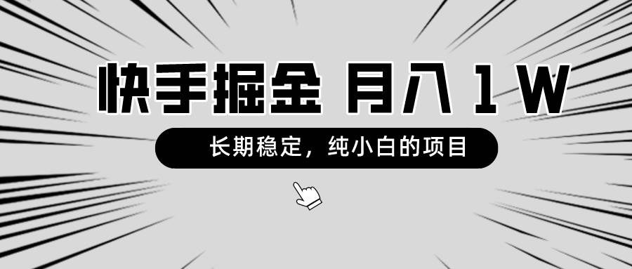 快手项目，长期稳定，月入1W，纯小白都可以干的项目-2Y资源