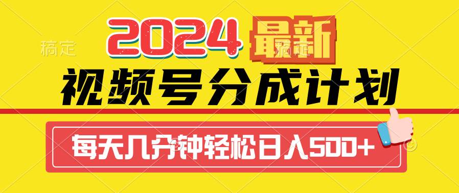 2024视频号分成计划最新玩法，一键生成机器人原创视频，收益翻倍，日入500+-2Y资源