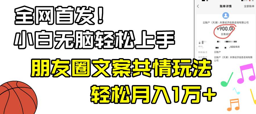 小白轻松无脑上手，朋友圈共情文案玩法，月入1W+-2Y资源