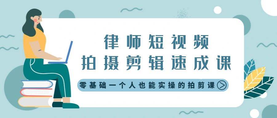 律师短视频拍摄剪辑速成课，零基础一个人也能实操的拍剪课-无水印 - 2Y资源-2Y资源