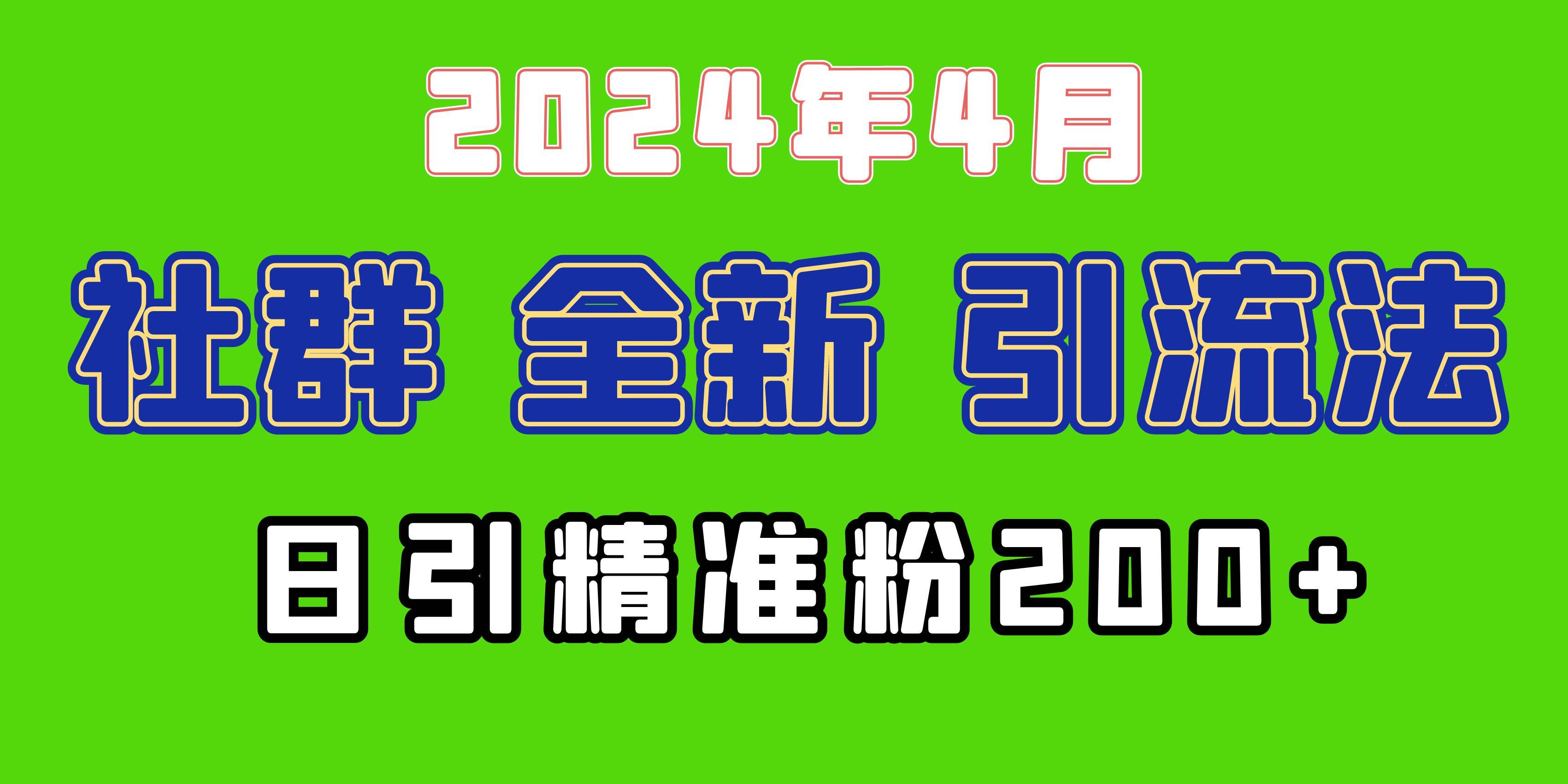 2024年全新社群引流法，加爆微信玩法，日引精准创业粉兼职粉200+，自己... - 2Y资源-2Y资源