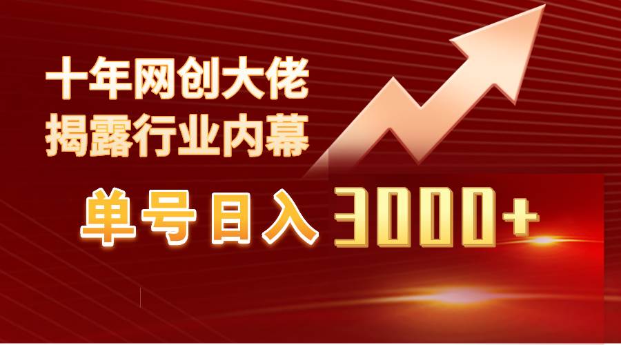 单号日入3000+，工作室内部无脑美女视频玩法，100%过原创-2Y资源