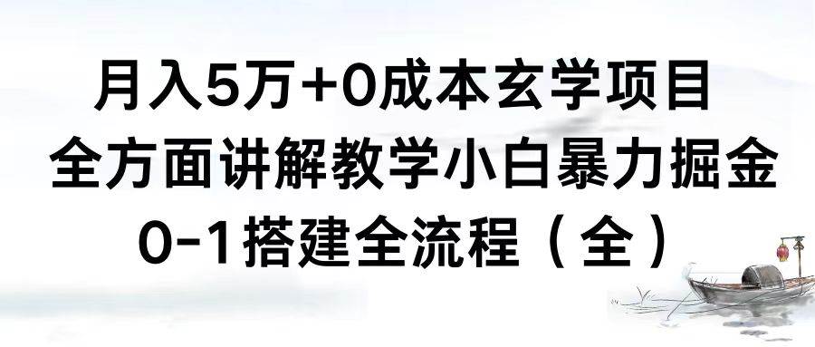 月入5万+0成本玄学项目，全方面讲解教学，0-1搭建全流程（全）小白暴力掘金 - 2Y资源-2Y资源