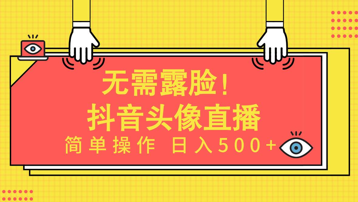 无需露脸！Ai头像直播项目，简单操作日入500+！-2Y资源