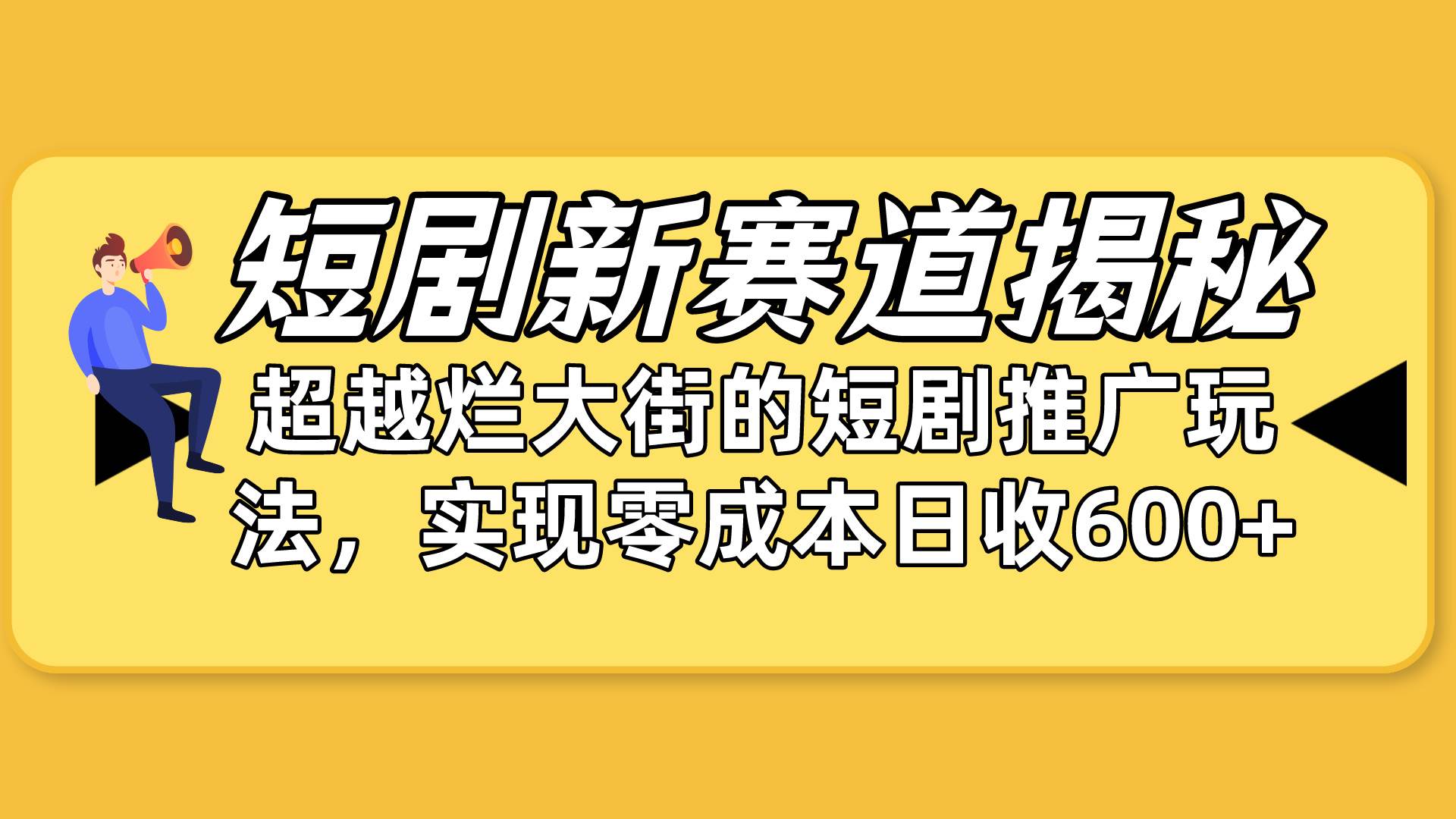 短剧新赛道揭秘：如何弯道超车，超越烂大街的短剧推广玩法，实现零成本…-2Y资源