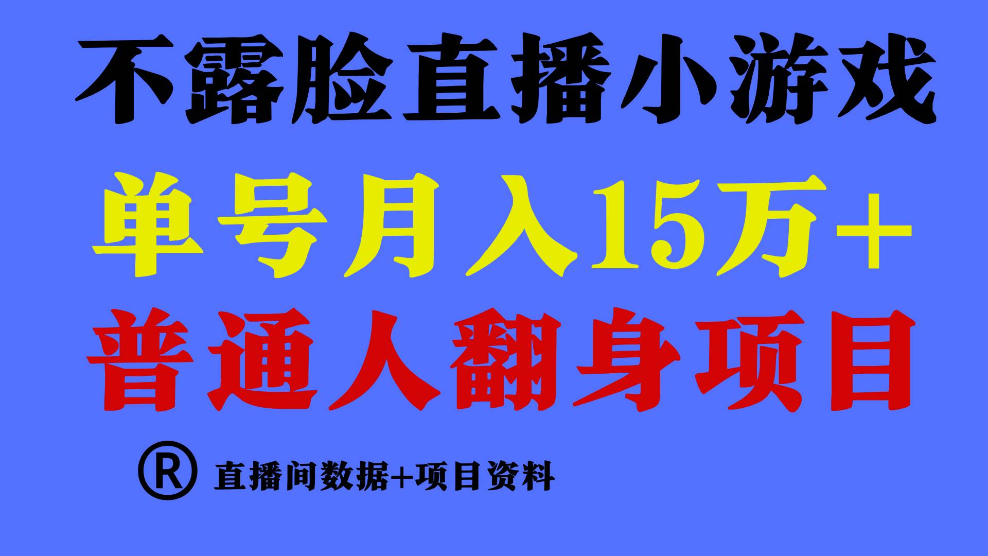 普通人翻身项目 ，月收益15万+，不用露脸只说话直播找茬类小游戏，小白…-2Y资源