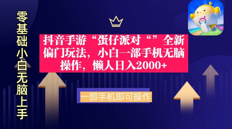 抖音手游“蛋仔派对“”全新偏门玩法，小白一部手机无脑操作 懒人日入2000+ - 2Y资源-2Y资源