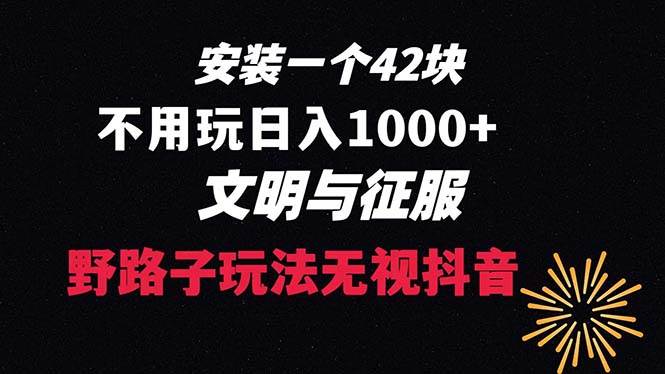 下载一单42 野路子玩法 不用播放量  日入1000+抖音游戏升级玩法 文明与征服-2Y资源