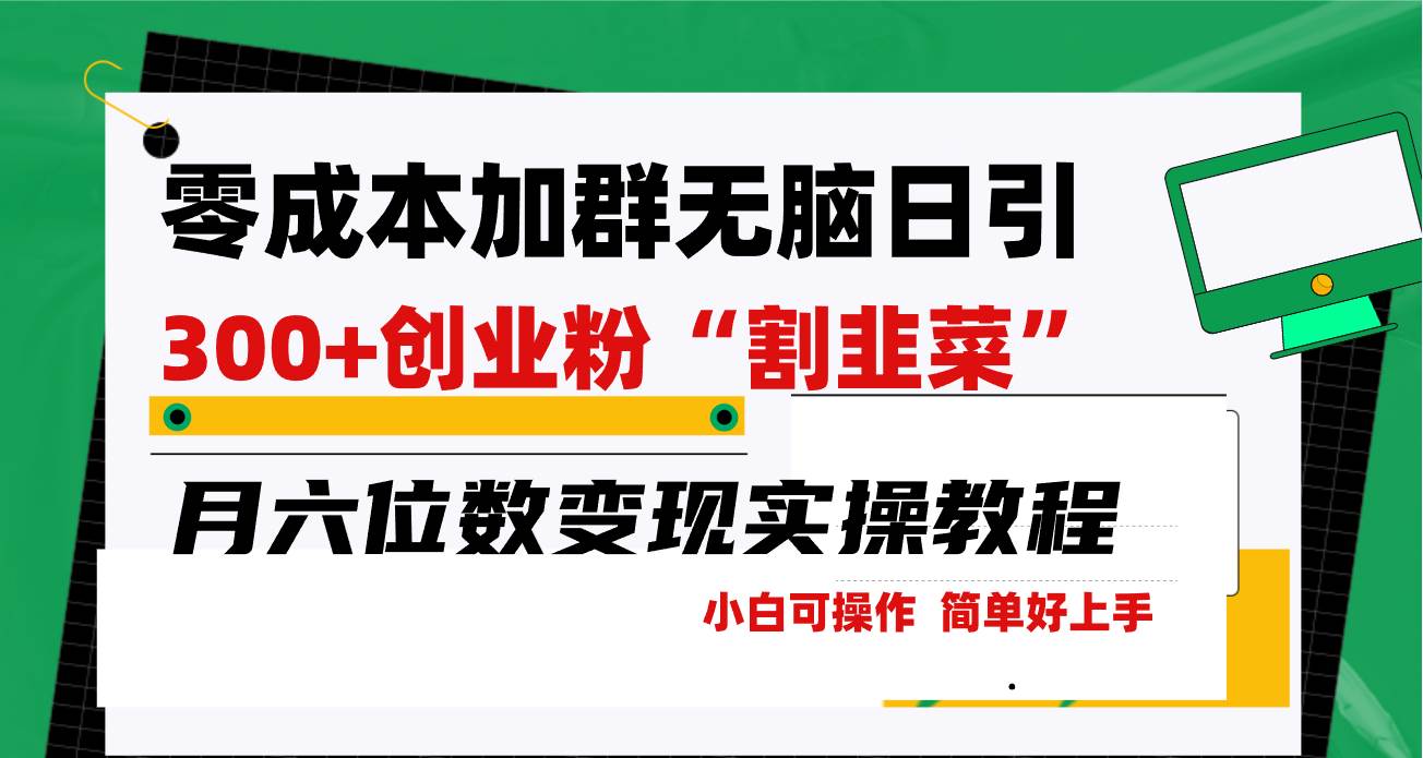 零成本加群日引300+创业粉割韭菜月六位数变现，简单无好上手！-2Y资源