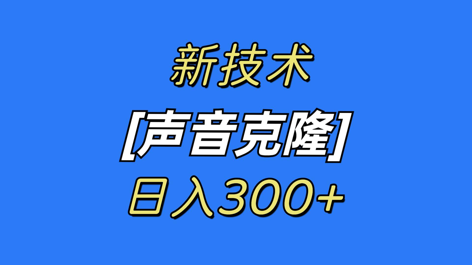 最新声音克隆技术，可自用，可变现，日入300+-2Y资源