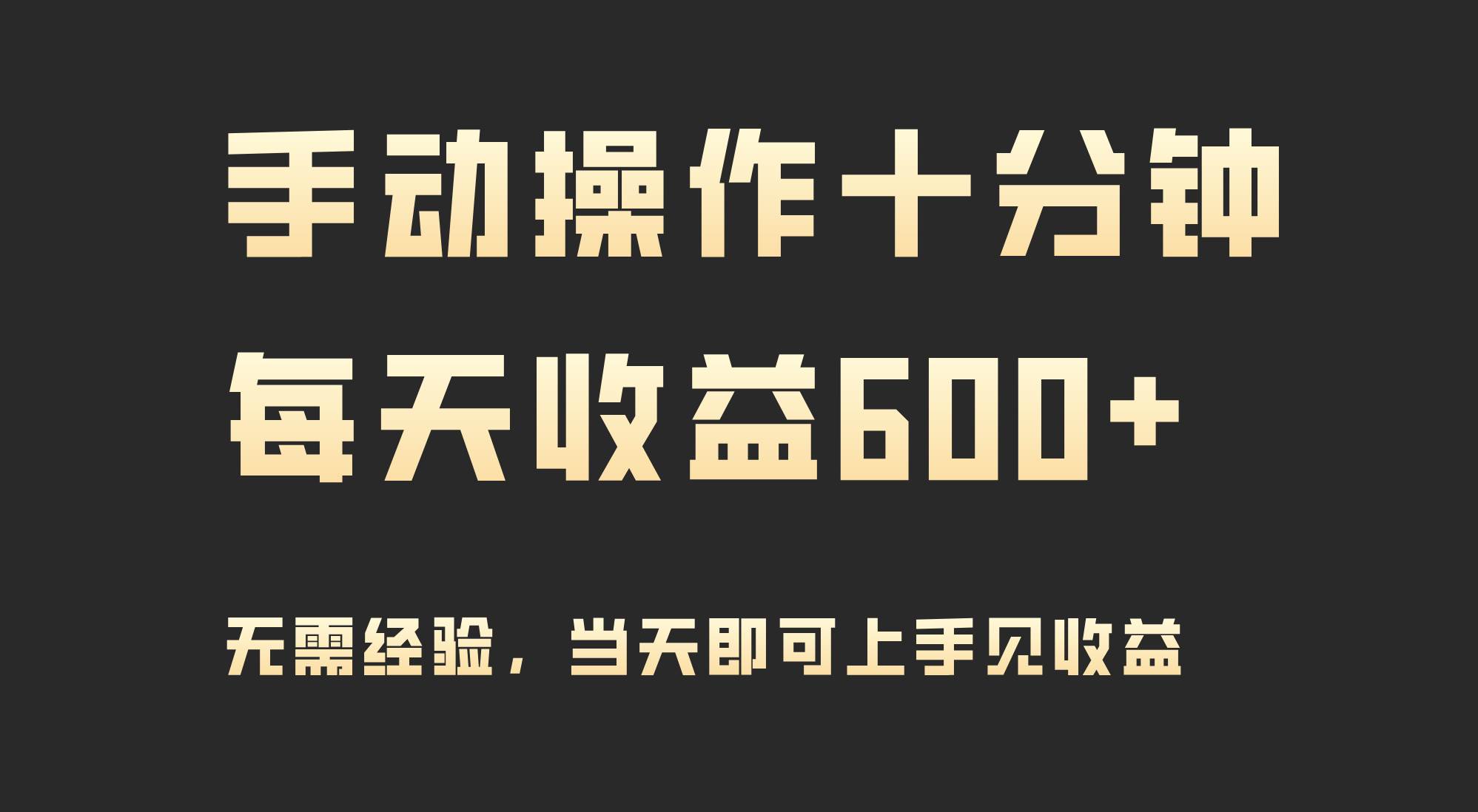 手动操作十分钟，每天收益600+，当天实操当天见收益-2Y资源