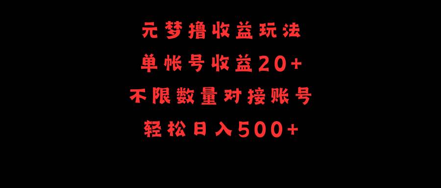 元梦撸收益玩法，单号收益20+，不限数量，对接账号，轻松日入500+-2Y资源