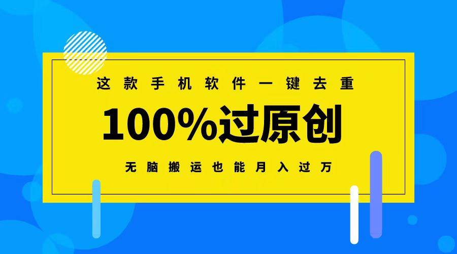 这款手机软件一键去重，100%过原创 无脑搬运也能月入过万 - 2Y资源-2Y资源