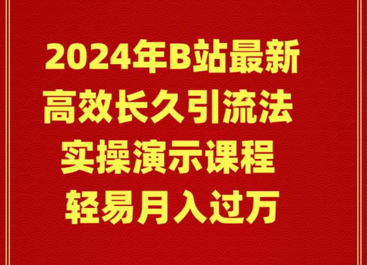 2024年B站最新高效长久引流法 实操演示课程 轻易月入过万-2Y资源