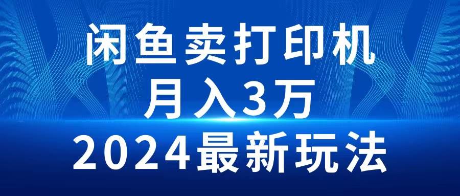 2024闲鱼卖打印机，月入3万2024最新玩法-2Y资源