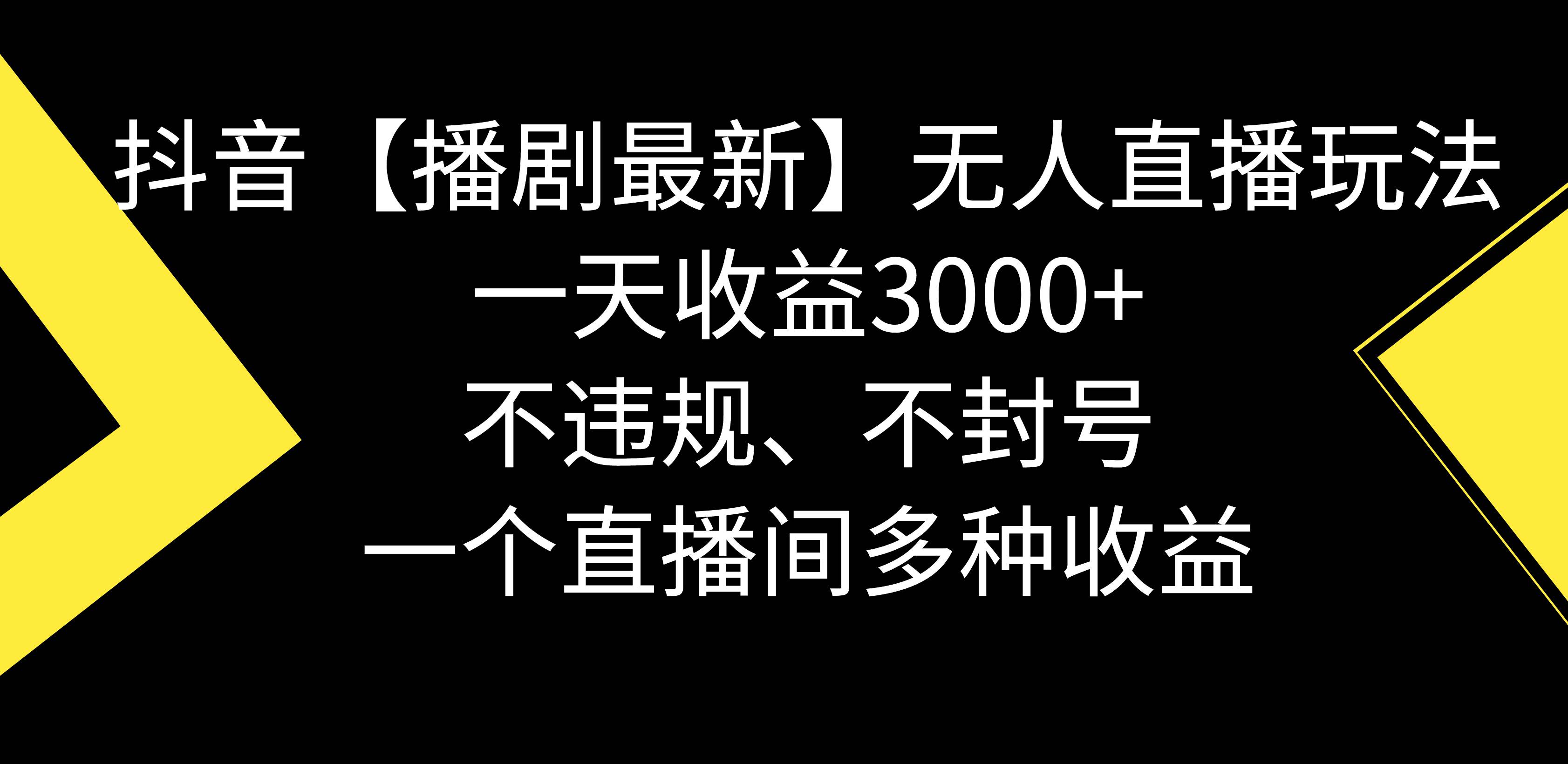 抖音【播剧最新】无人直播玩法，不违规、不封号， 一天收益3000+，一个... - 2Y资源-2Y资源