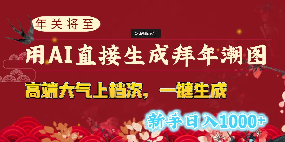 年关将至，用AI直接生成拜年潮图，高端大气上档次 一键生成，新手日入1000+ - 2Y资源-2Y资源