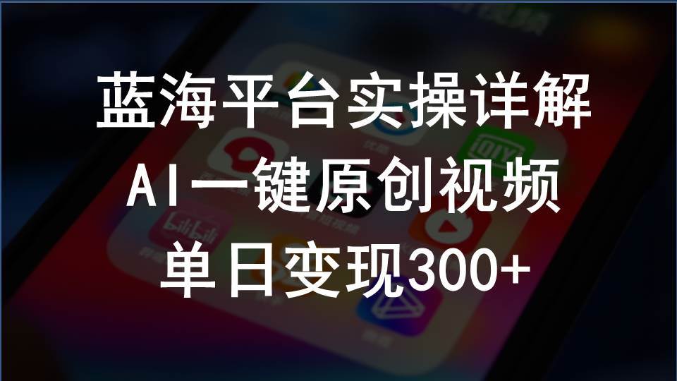 2024支付宝创作分成计划实操详解，AI一键原创视频，单日变现300+-2Y资源