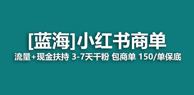 【蓝海项目】小红书商单！长期稳定 7天变现 商单一口价包分配 轻松月入过万-2Y资源