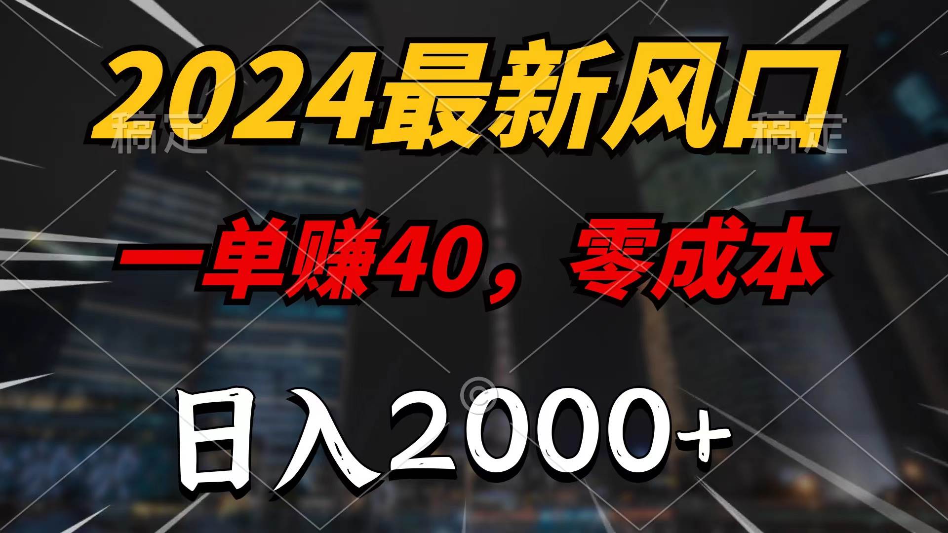 2024最新风口项目，一单40，零成本，日入2000+，无脑操作-2Y资源