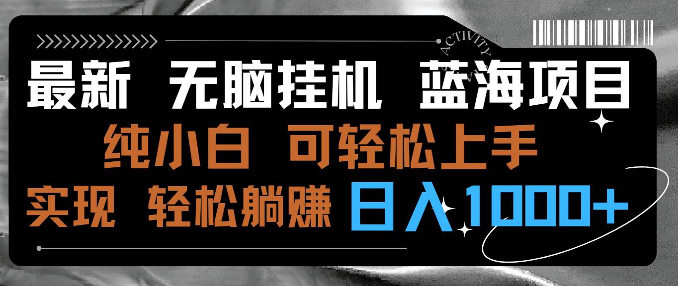 最新无脑挂机蓝海项目 纯小白可操作 简单轻松 有手就行 无脑躺赚 日入1000+-2Y资源