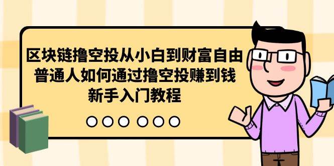 区块链撸空投从小白到财富自由，普通人如何通过撸空投赚钱，新手入门教程-2Y资源