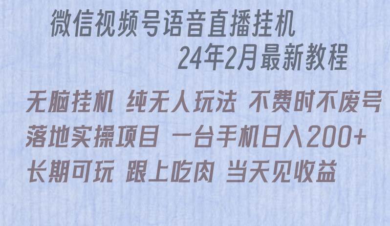 微信直播无脑挂机落地实操项目，单日躺赚收益200+-2Y资源