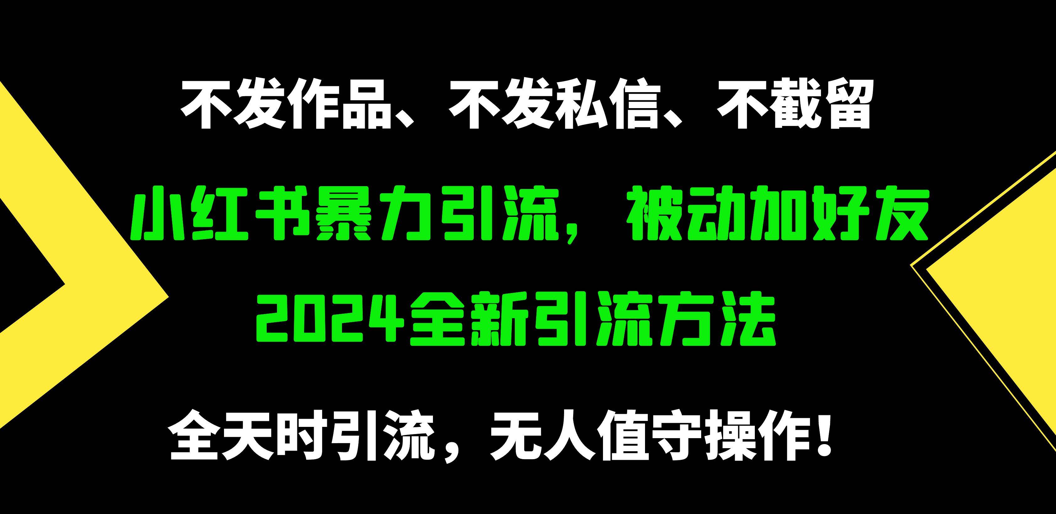 小红书暴力引流，被动加好友，日＋500精准粉，不发作品，不截流，不发私信-2Y资源