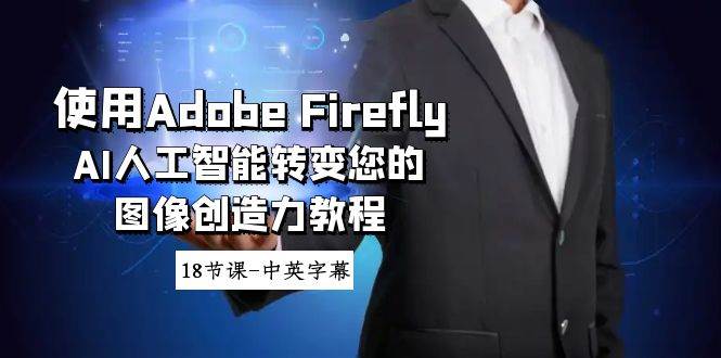 使用Adobe Firefly AI人工智能转变您的图像创造力教程-18节课-中英字幕-2Y资源