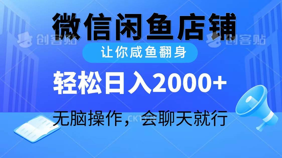 2024微信闲鱼店铺，让你咸鱼翻身，轻松日入2000+，无脑操作，会聊天就行-2Y资源