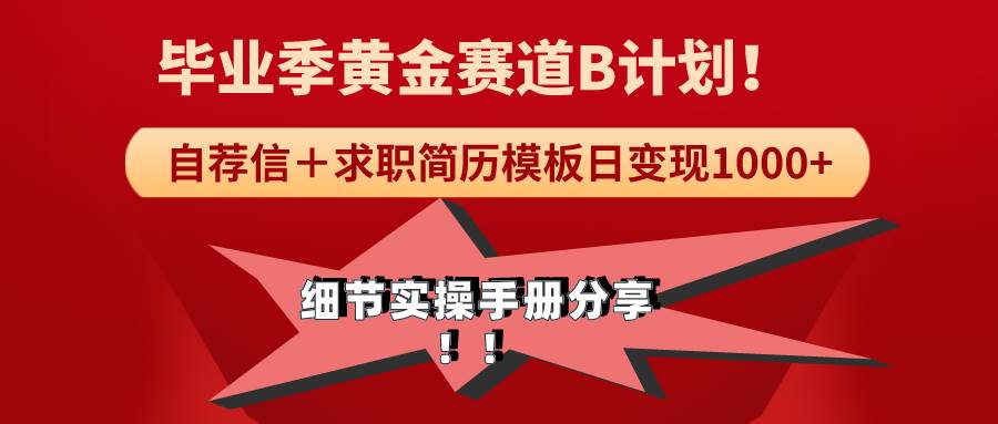 《毕业季黄金赛道，求职简历模版赛道无脑日变现1000+！全细节实操手册分享-2Y资源