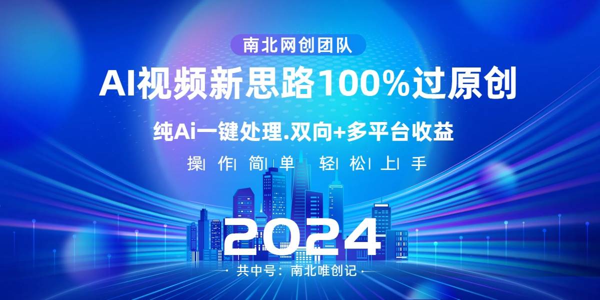 Ai视频新思路，AI一键处理，100%过原创，单视频热度上百万，双向多平台变现-2Y资源