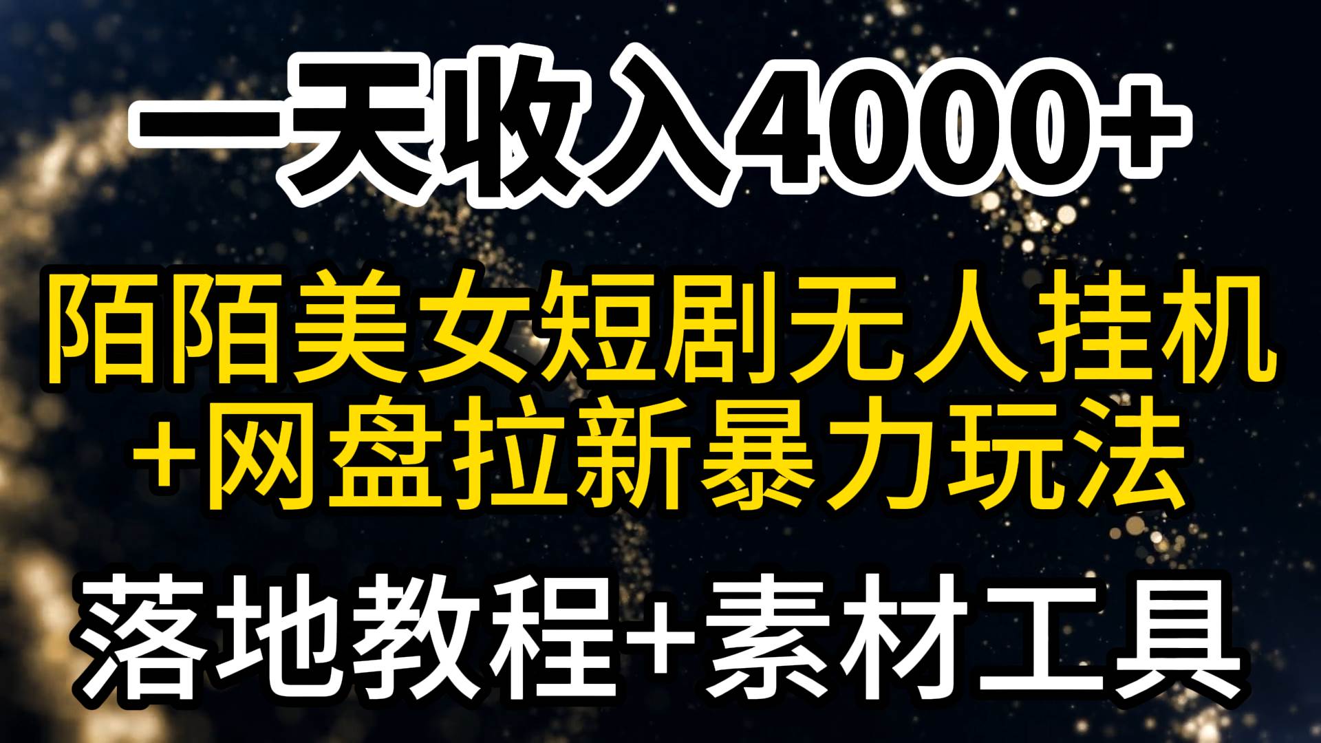 一天收入4000+，最新陌陌短剧美女无人直播+网盘拉新暴力玩法 教程+素材工具-2Y资源