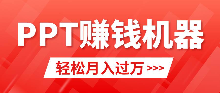 轻松上手，小红书ppt简单售卖，月入2w+小白闭眼也要做（教程+10000PPT模板)-2Y资源