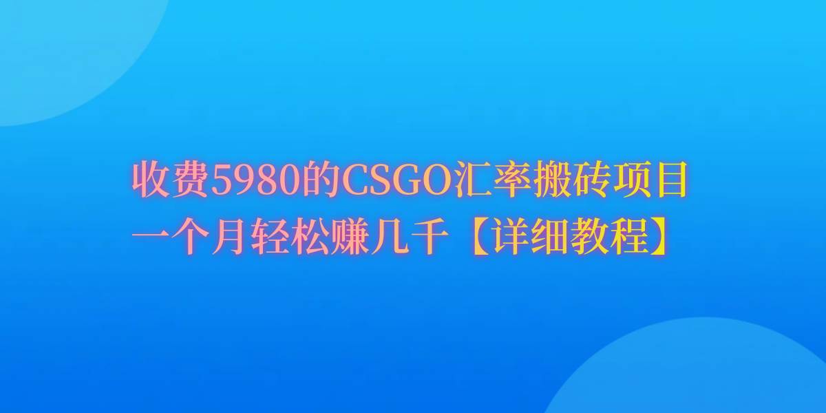 CSGO装备搬砖，月综合收益率高达60%，你也可以！-2Y资源