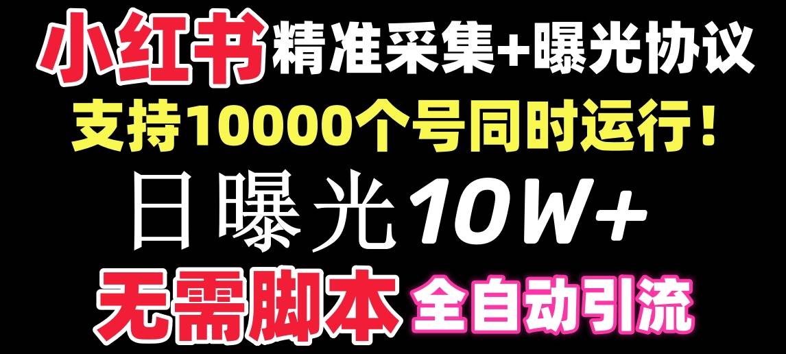 【价值10万！】小红书全自动采集+引流协议一体版！无需手机，支持10000-2Y资源