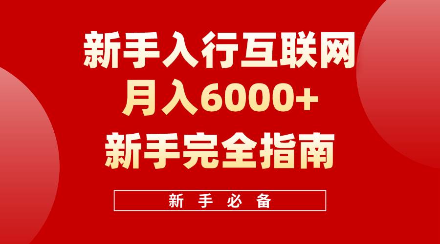 互联网新手月入6000+完全指南 十年创业老兵用心之作，帮助小白快速入门-2Y资源