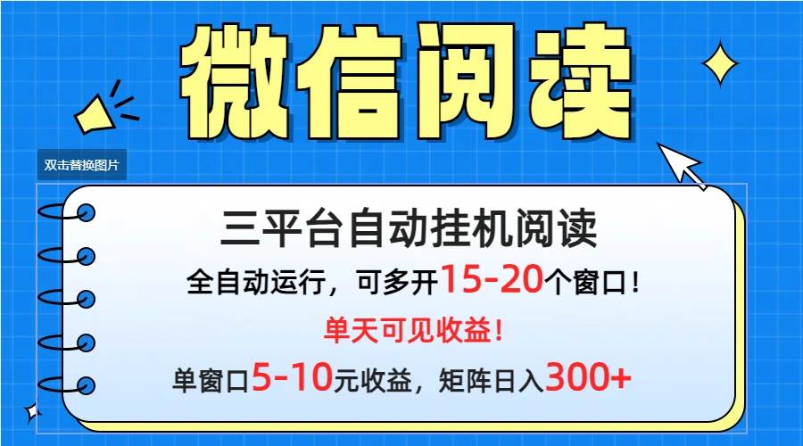 微信阅读多平台挂机，批量放大日入300+-2Y资源